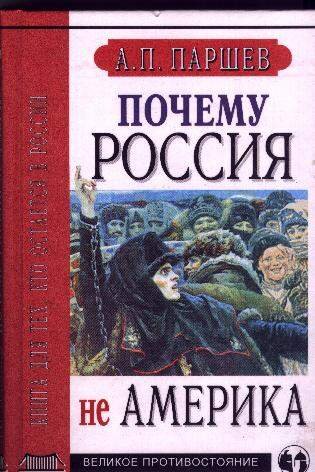 Андрей Паршев - Почему Россия не Америка