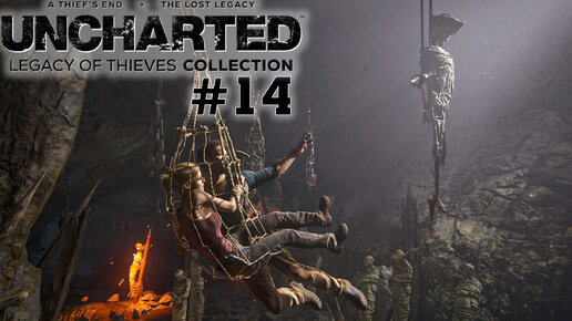 UNCHARTED Legacy of Thieves Collection | Ловушка на ловушке | #14