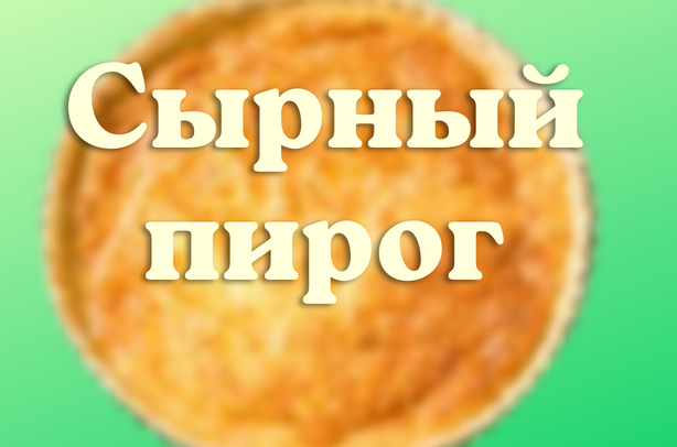 Сырный пирог (98 рецептов с фото) - рецепты с фотографиями на Поварёгорыныч45.рф