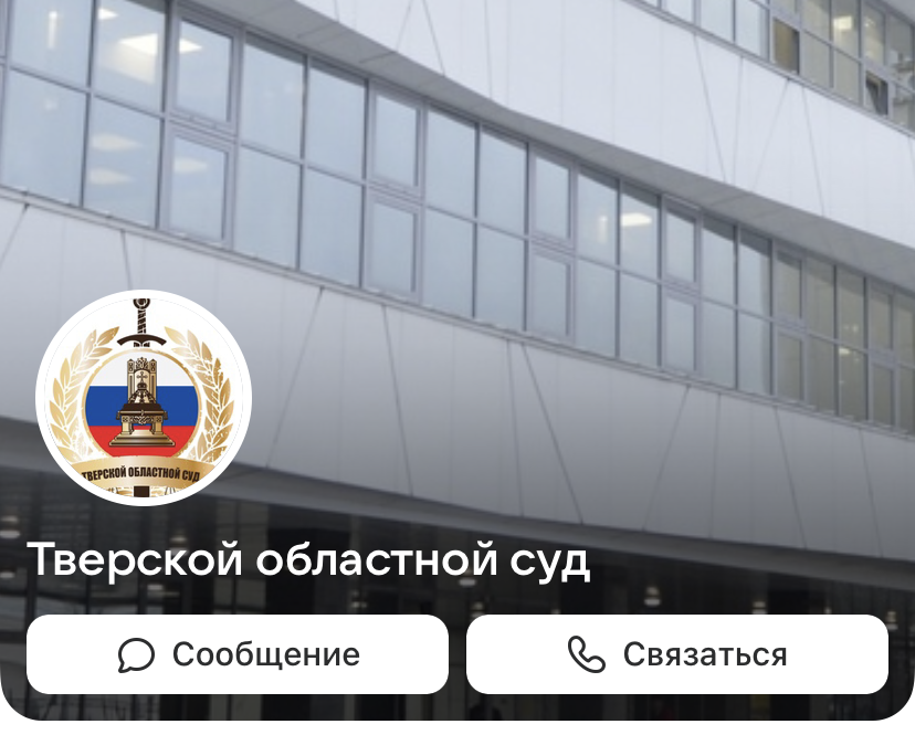 Тверской областной суд завёл страницу в соцсети «ВКонтакте»