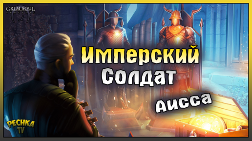 Аисса против Имперского солдата! СУПЕРОРУЖИЕ Визжащая секира! Grim Soul: Dark Fantasy Survival