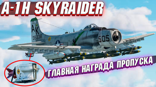 War Thunder - A-1H Skyraider ГЛАВНЫЙ ПРИЗ ДЕВЯТОГО СЕЗОНА