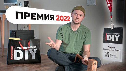 Премия DIY 2022. Интересно, а у Дзена будет подобная премия?)