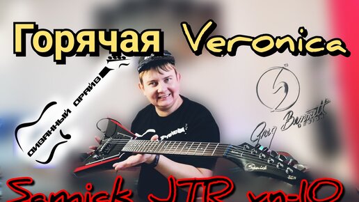 ОБЗОР на Samick JTR Veronica vn 10,убойная стрела!!!!!