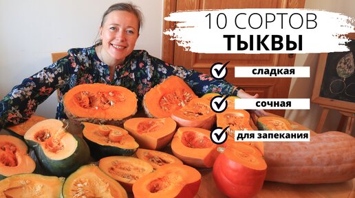 Выбираю самый вкусный сорт тыквы / 10 сортов тыквы