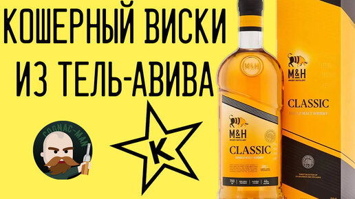 Израильский виски M&H Classic