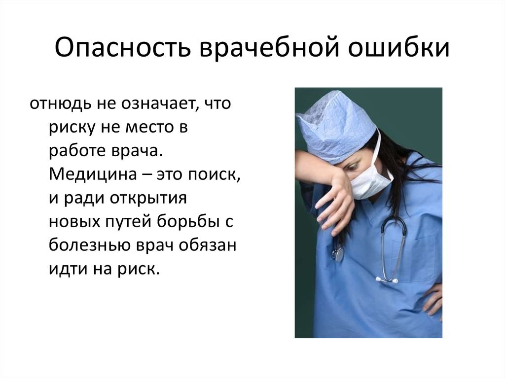 Бывшие врачебная ошибка. Врачебная медицинская ошибка это. Квалификация врачебных ошибок. Бывшие врачебная ошибка. Врачебная медицинская ошибка это.