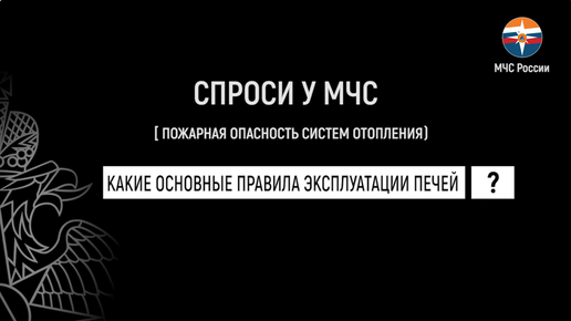 Спроси у МЧС - Печное отопление;