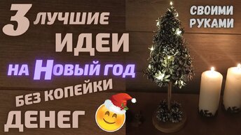 3 ИДЕИ к Новому году без копейки денег СВОИМИ РУКАМИ