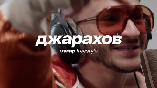 VSRAP Freestyle - Джарахов | биты от Big Baby Tape & Kizaru, Guf, Obladaet, Kanye West, Lil John