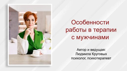 Особенности работы в терапии с мужчинами