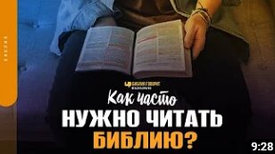 Как часто нужно читать Библию_ _ _Библия говорит_ _ 1638