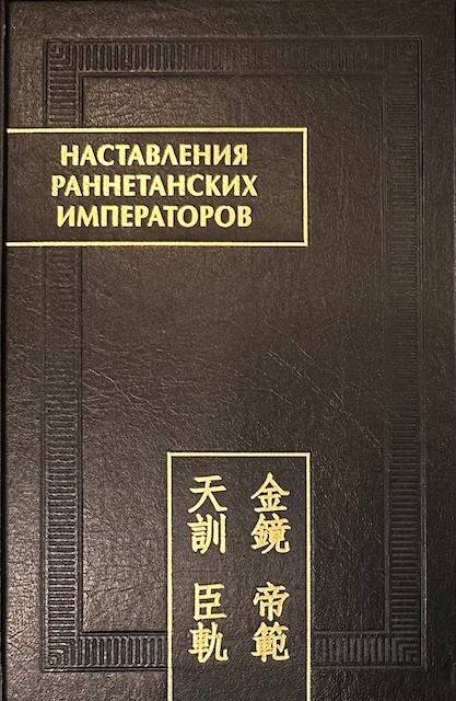 "Наставления раннетанских императоров"