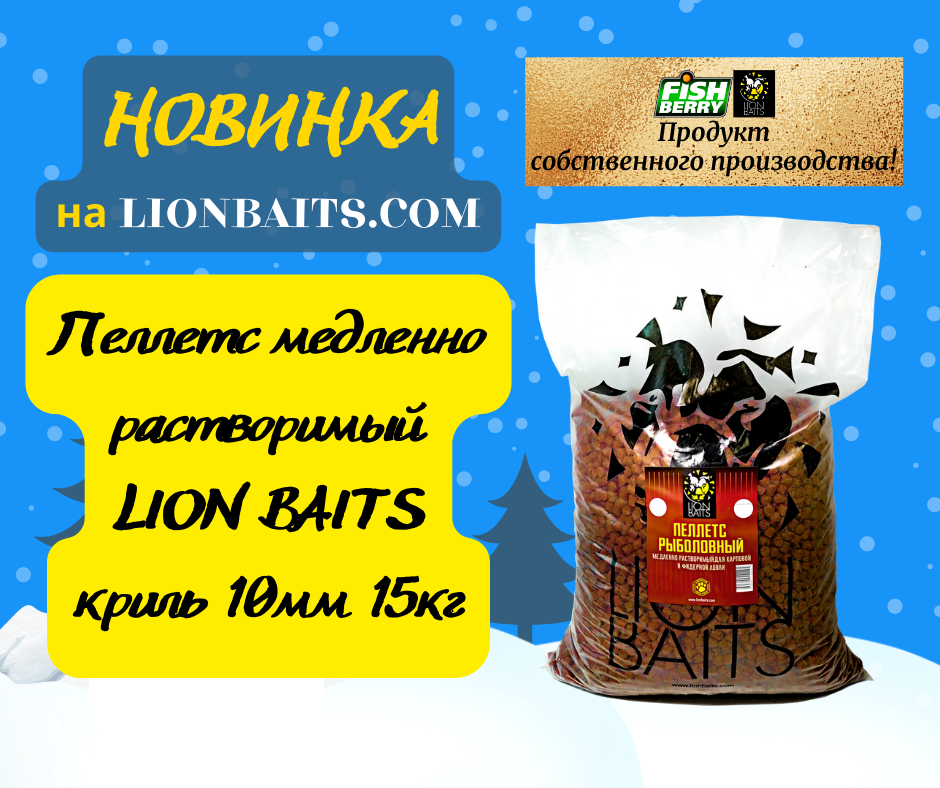 Пеллетс медленно растворимый LION BAITS криль 10мм 15кг