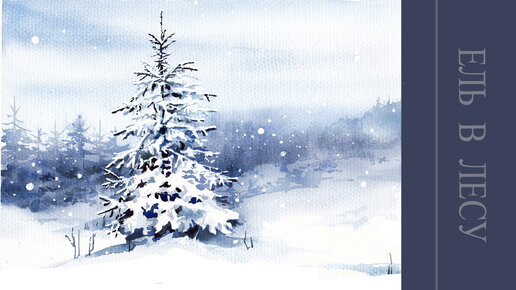 Как нарисовать зимний лес акварелью #зима #акварелью #пейзаж
