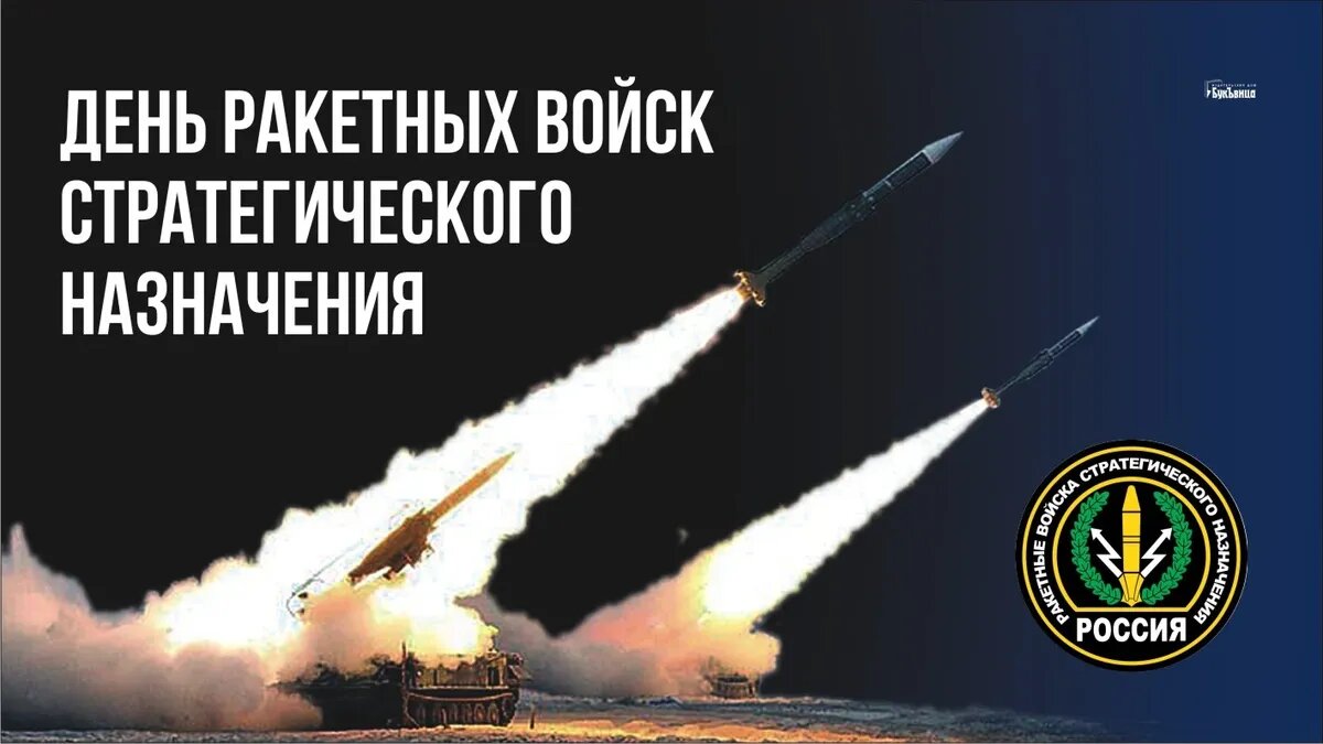 Поздравление с Днем Ракетных войск стратегического назначения! | Военный учебный центр