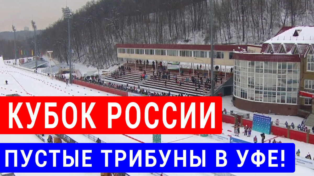 Пустые трибуны на четвертом этапе Кубка России