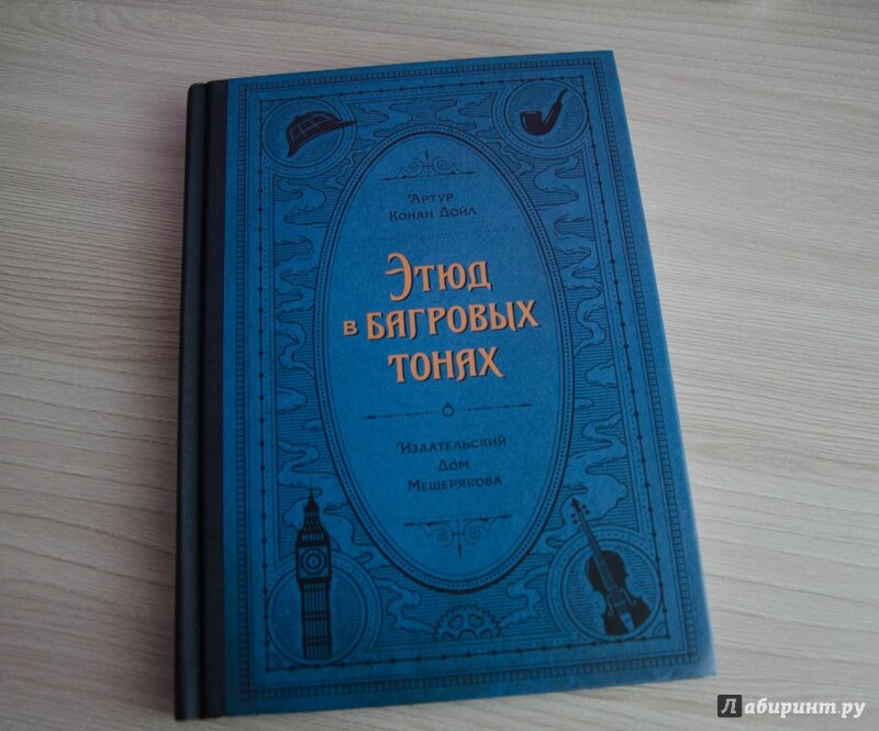 Этюд в багровых тонах. Этюд в багровых тонах книга. Конан Дойл Этюд в багровых тонах книга.