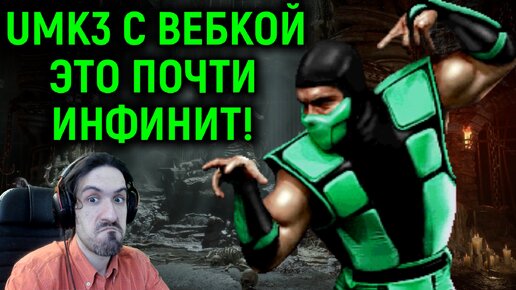 Жёсткий Рептилия почти сделал инфинит комбо в Ultimate Mortal Kombat 3