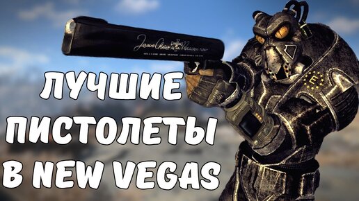 ТОП-5 ЛУЧШИХ ПИСТОЛЕТОВ В FALLOUT NEW VEGAS