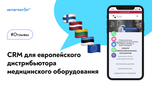 Отзыв о внедрении amoCRM для европейского дистрибьютора медицинского оборудования