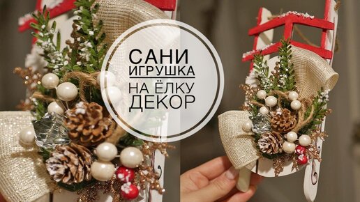 🛷 Christmas tree decoration / Декор на ёлку сани / DIY TSVORIC