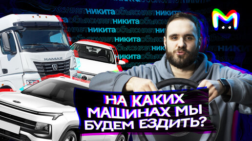 На каких машинах мы будем ездить? || Mash Room объясняет