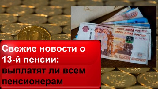 Будет ли 13 пенсионерам к новому году