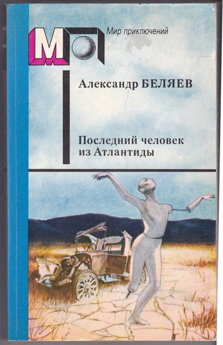 Последний человек из Атлантиды Александр Беляев