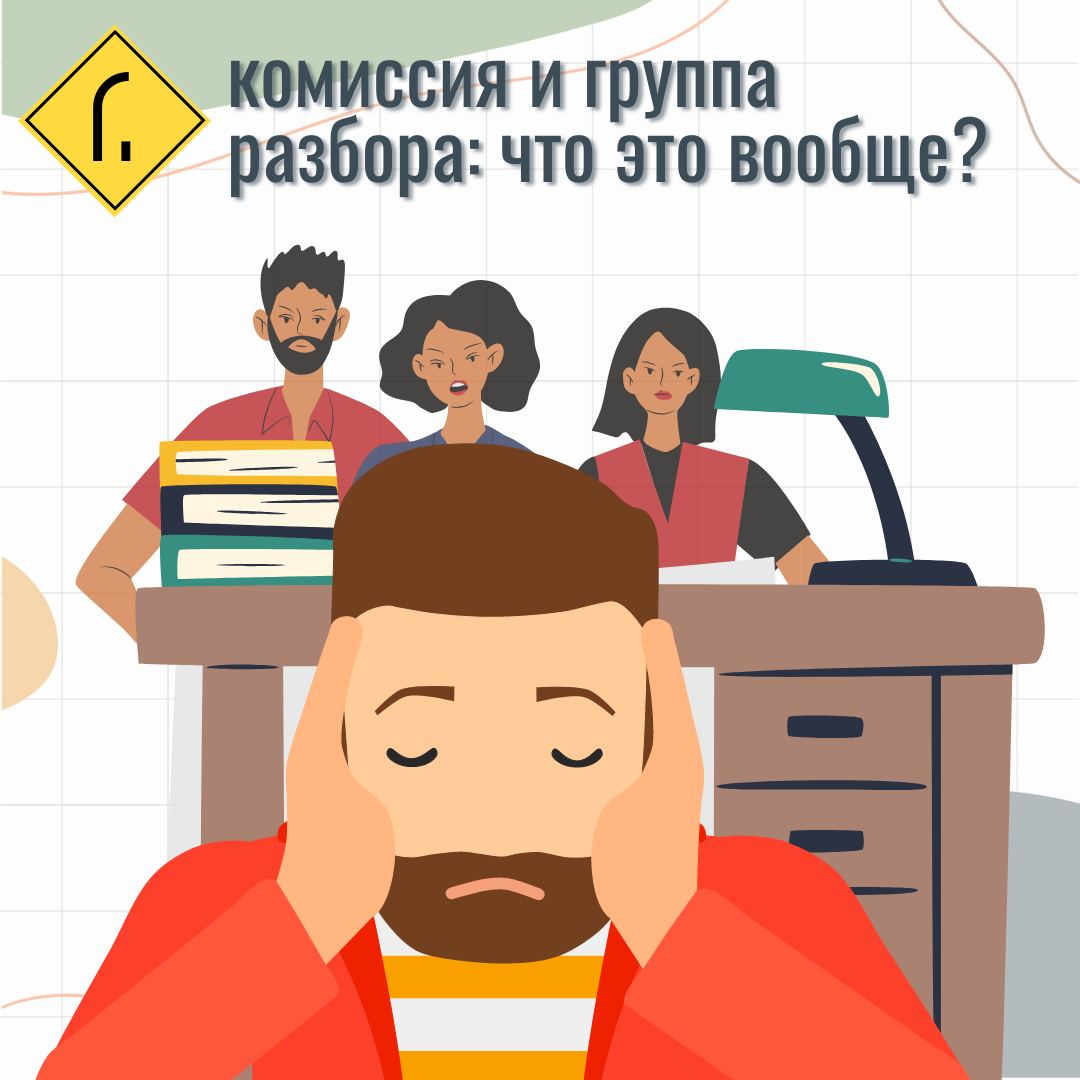 Пригласили в группу разбора или на комиссию. Что там будет? Как мне себя  вести? | r.smirnof | Дзен