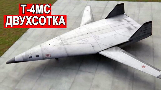 Невероятный Т-4МС или «Двухсотка» стратегический бомбардировщик СССР