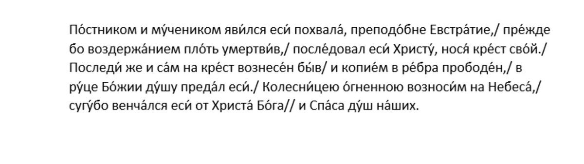 Тропарь преподобномученику Евстратию Печерскому, глас 7