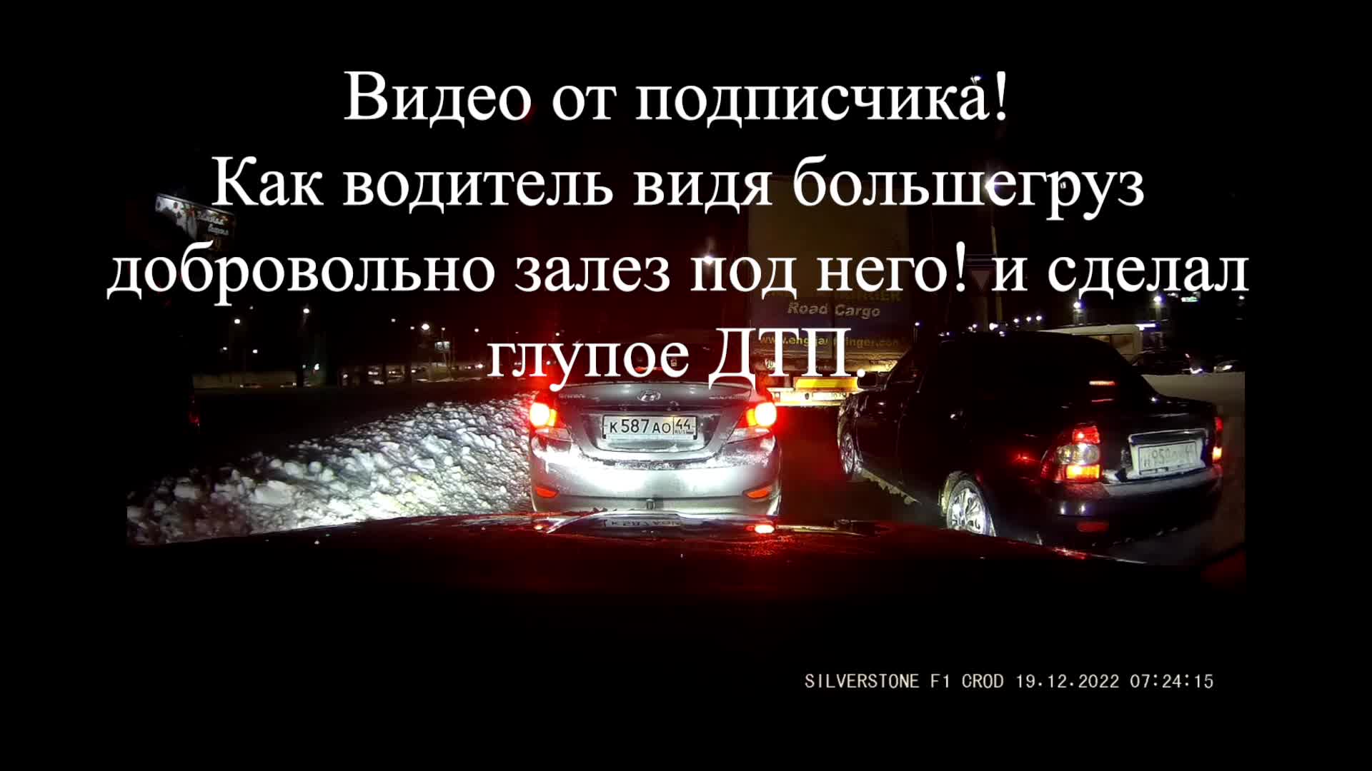 Как водитель глупо залез под грузовик и остался виноват в ДТП.