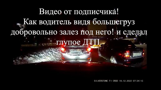 Как водитель глупо залез под грузовик и остался виноват в ДТП.