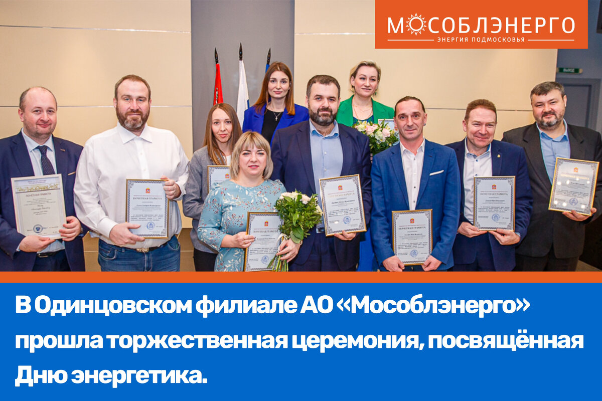 Одинцовское мособлэнерго. Мособлэнерго. Мособлэнерго филиалы. АО Мособлэнерго. Кабанов Андрей Сергеевич Мособлэнерго.