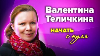 Ко дню рождения актрисы Валентины Теличкиной. Всё к ней пришло поздно