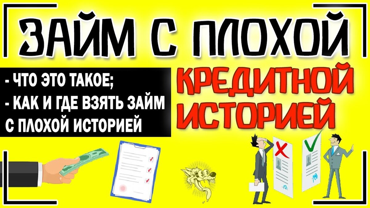 Кредит без работы с плохой. Взять займ с просрочками на карту.