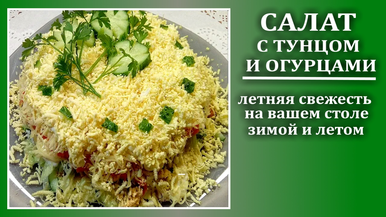 Салат с тунцом без картофеля и без лука . Легкий салат с запахом и вкусом  летней свежести