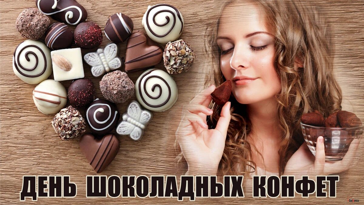 День шоколадных конфет. Иллюстрация: «Курьер.Среда»