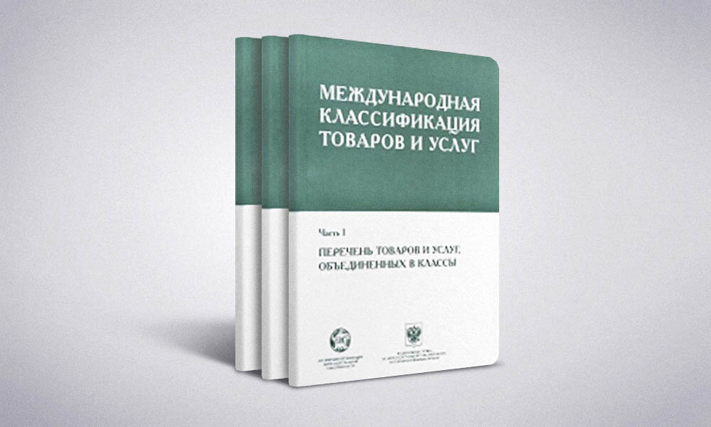 Мкту классы 2024. Международная классификация товаров. Международный классификатор товаров и услуг. Международная классификация товаров и услуг МКТУ. Классы МКТУ.