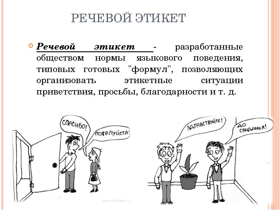 Речевой этикет в русской культуре проект