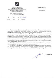 По поводу очистных сооружений и Гусаров и Вирков дали ответ, который я цитирую: Администрацией МР " Дзержинский район " совместно с министерством строительства и ЖКХ Калужской области проведена работа, по результатам которой в рамках федерального проекта " Оздоровление Волги" разработан проект региональной программы "Строительство и реконструкция очистных сооружений централизованных систем водоотведения " на 2022 - 2024 годы, в который включены мероприятия по реконструкции очистных сооружений, расположенных по адресу: ул. Мира, д. Никольское, Дзержинского района Калужской области. Аналогичный ответ Горбатину В.А. давал господин Гусаров ещё в марте 2022 года.