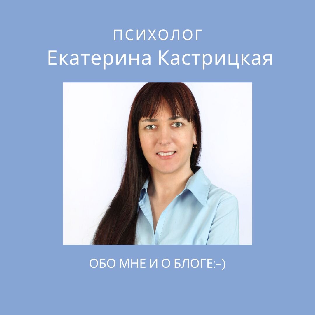 Психолог Екатерина Кастрицкая, индивидуальные и семейные консультации онлайн