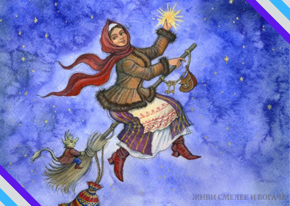 Читали чудесную повесть Николая Гоголя "Ночь перед Рождеством"? В Рождественскую ночь все перепуталось. Люди, нечистая сила. И правда и вымысел. На хуторе Диканька живет женщина.