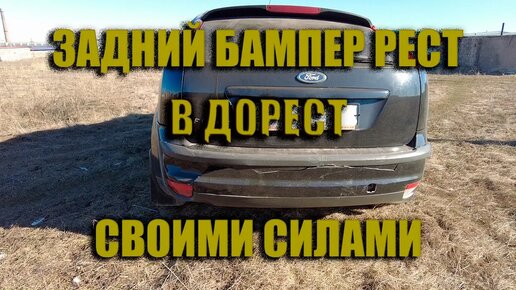 Как я снял передний бампер с автомобиля Ford Focus III рестайлинг хэтчбек | МЕХВОД | Дзен