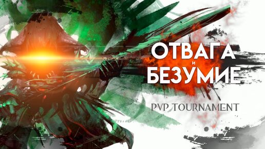 Guild Wars 2. PvP турнир 