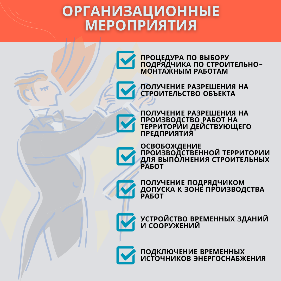 Предметная область графика производства работ/ раздел "Организационные мероприятия"