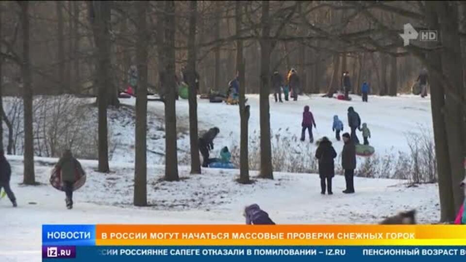    В России планируют массово проверить снежные горки