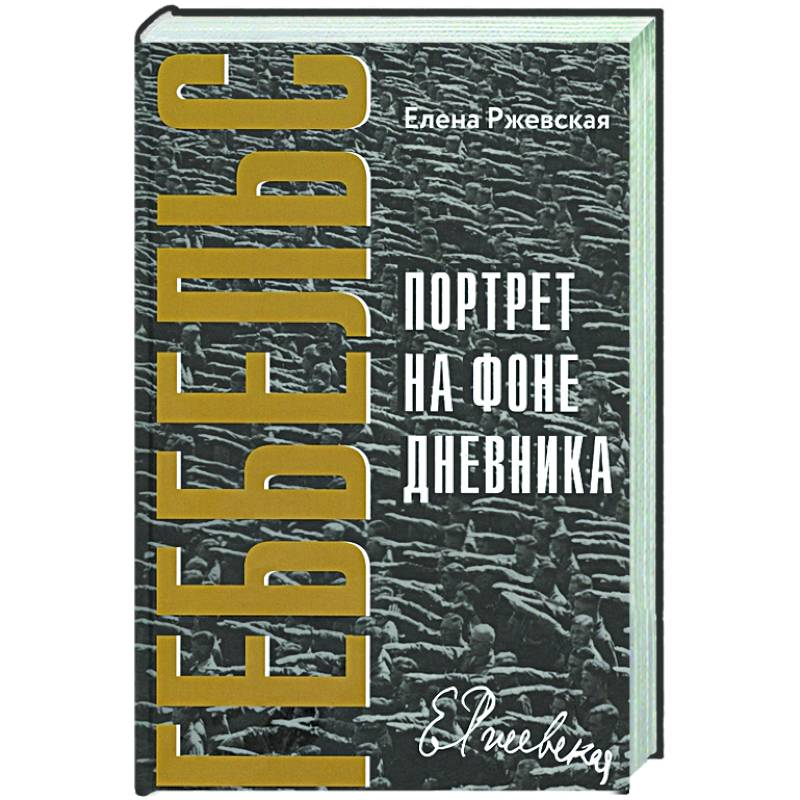 Ржевская "Геббельс. Портрет на фоне дневника."
