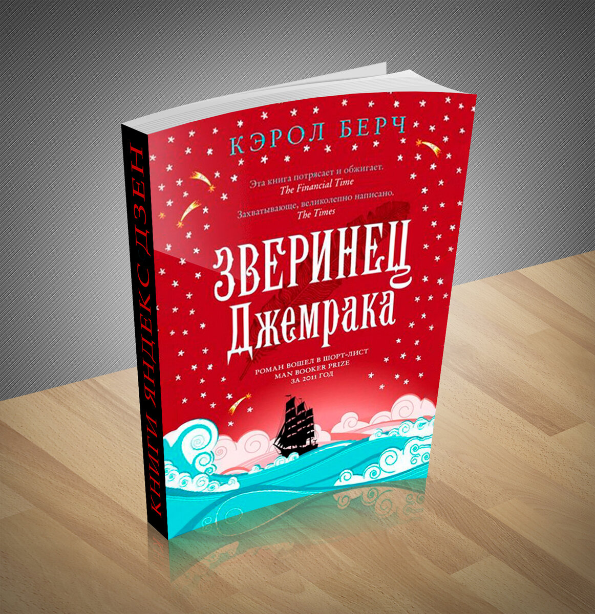 Сборник художественной прозы. Книга дня: Кэрол Берч - «Зверинец Джемрака» |  Книжный мир | Дзен